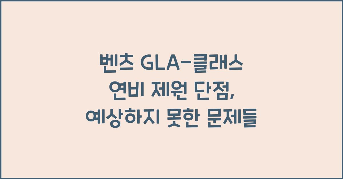 벤츠 GLA-클래스 연비 제원 단점