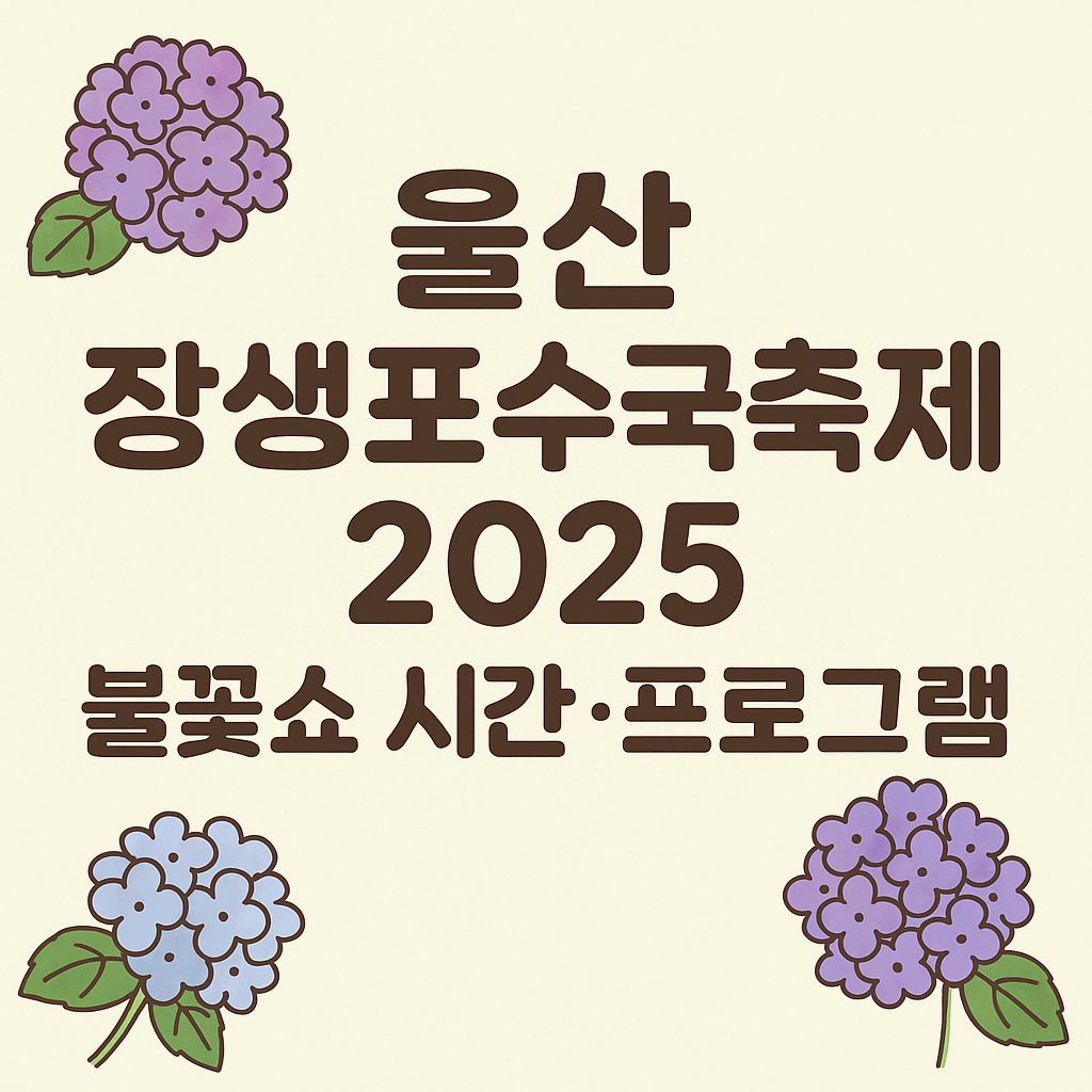 울산 장생포수국축제