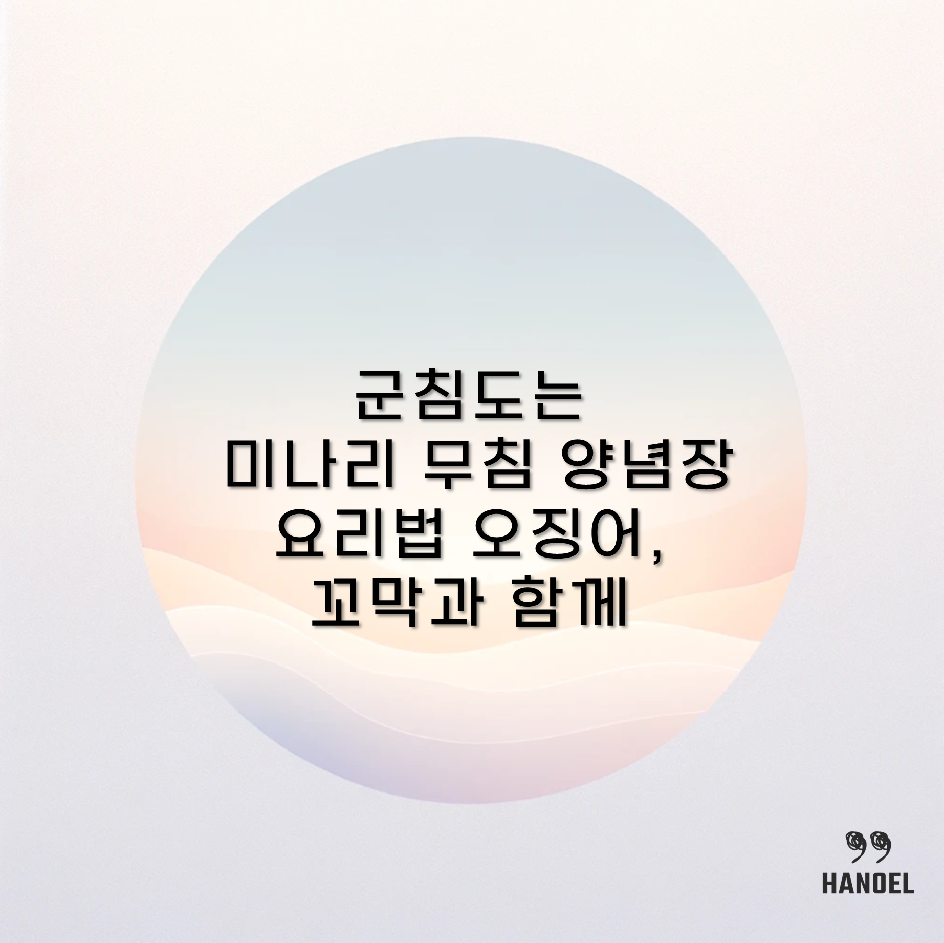 군침도는 미나리 무침 양념장 요리법 오징어, 꼬막과 함께