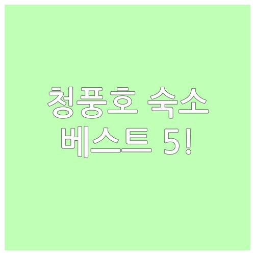 제천 청풍호 숙소 추천 및 리조트 펜..