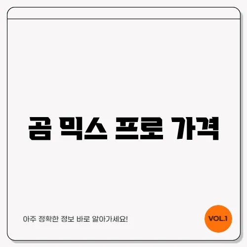 곰 믹스 프로 가격