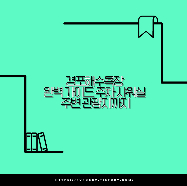 경포해수욕장 완벽 가이드 주차 샤워실 주변 관광지까지