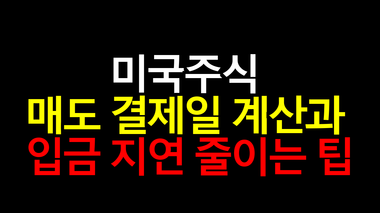 미국주식 매도 결제일 계산과 입금 지연 줄이는 팁