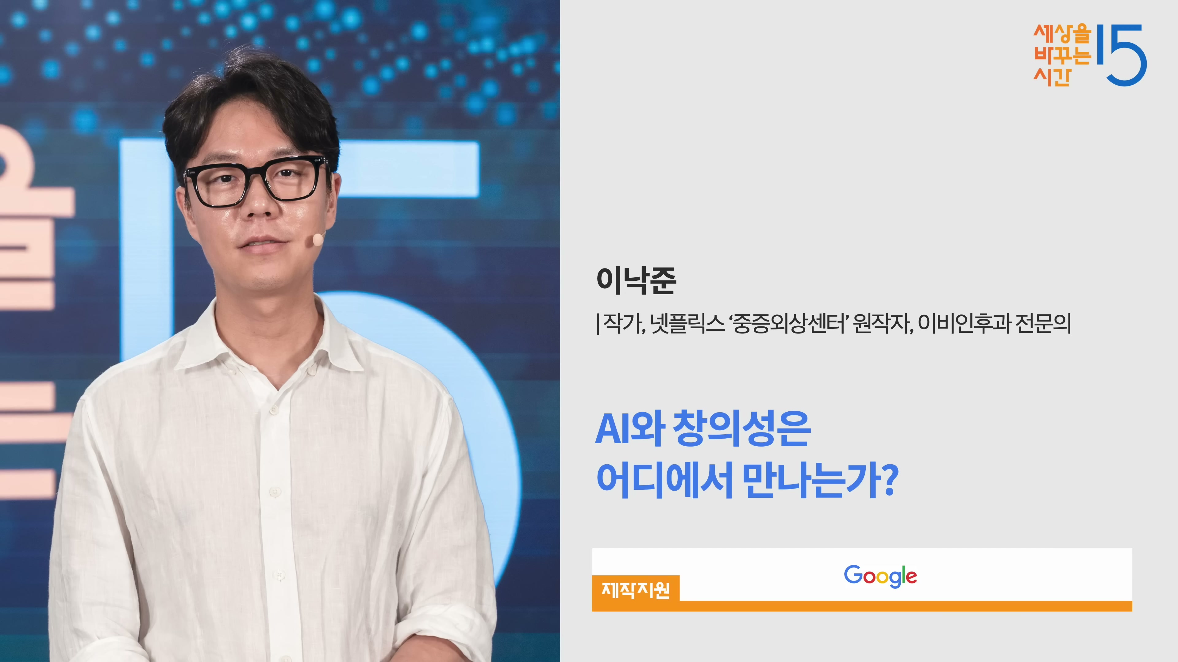 세바시 2004회 이낙준 강연자 카드 &mdash; AI와 창의성은 어디에서 만나는가