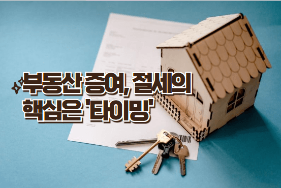 집하고 열쇠, 서류 사진위에 부동산증여,절세의핵심은타이밍 써 있음