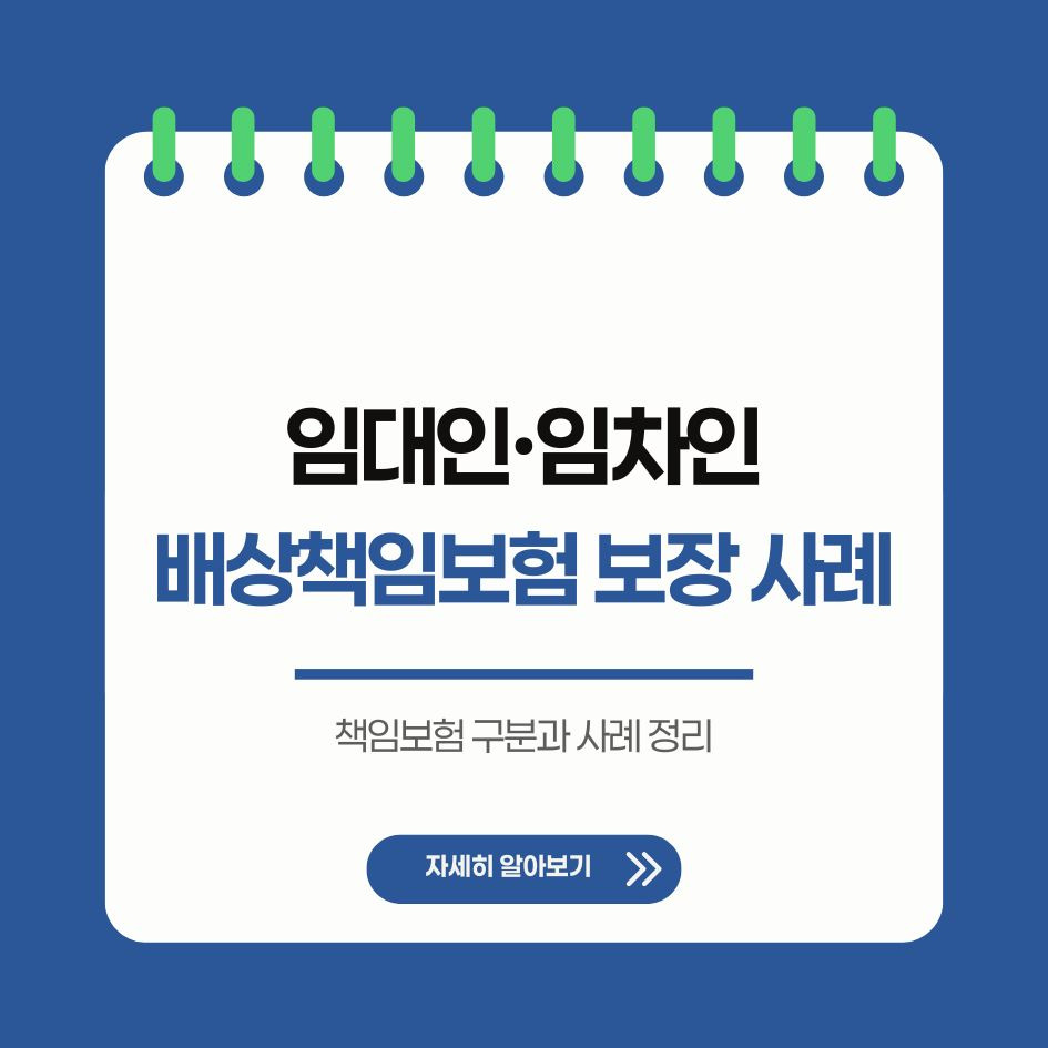 임대인과 임차인의 책임보험 구분과 사례 정리