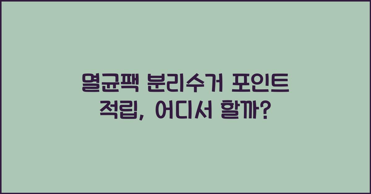 멸균팩 분리수거 포인트 적립