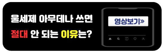 울세제아무데나쓰면안되는이유