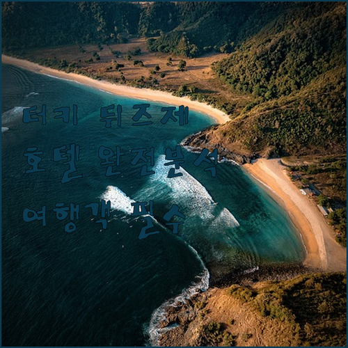 터키 뒤즈제 호텔 완전 분석! 여행객..