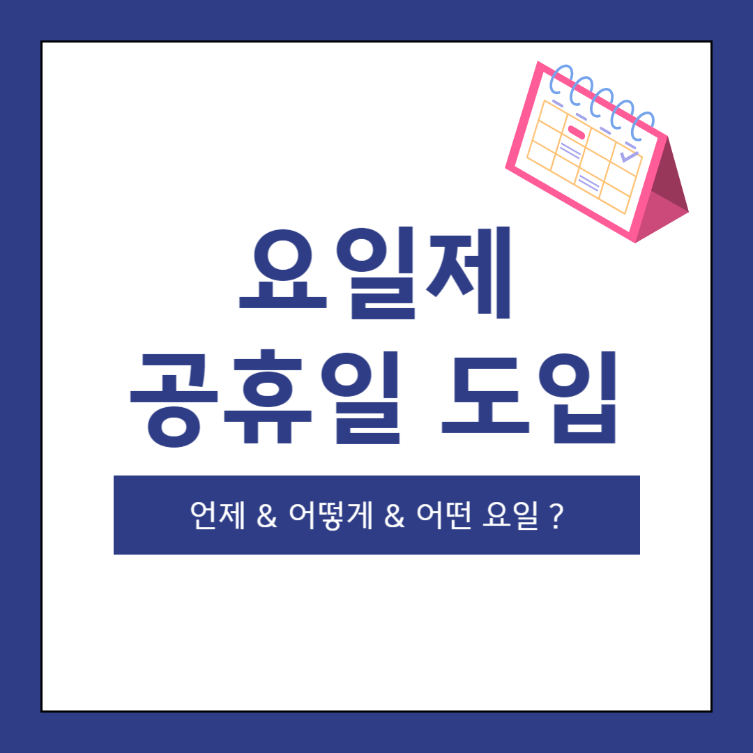 요일제 공휴일 도입 시기 의미 해당