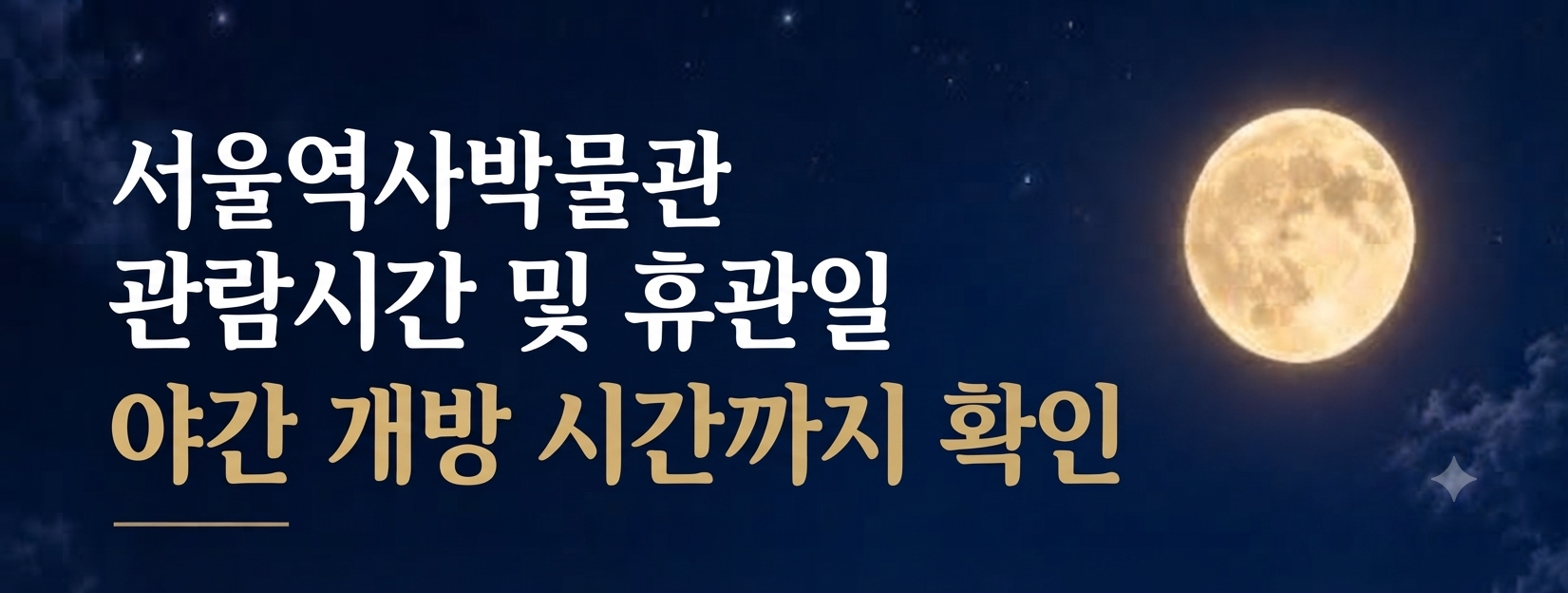 서울역사박물관 관람시간·휴관일 총정리|야간 개방 시간까지 확인