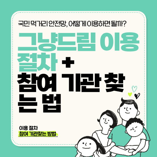 그냥드림 이용 절차 + 참여 기관 찾는 법