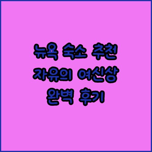 뉴욕 자유의 여신상 인근 숙소 5곳