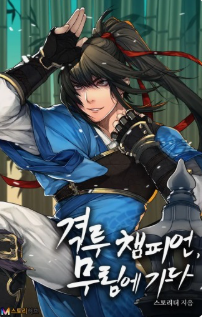 격투 챔피언 , 무림에 가다 관련된 사진