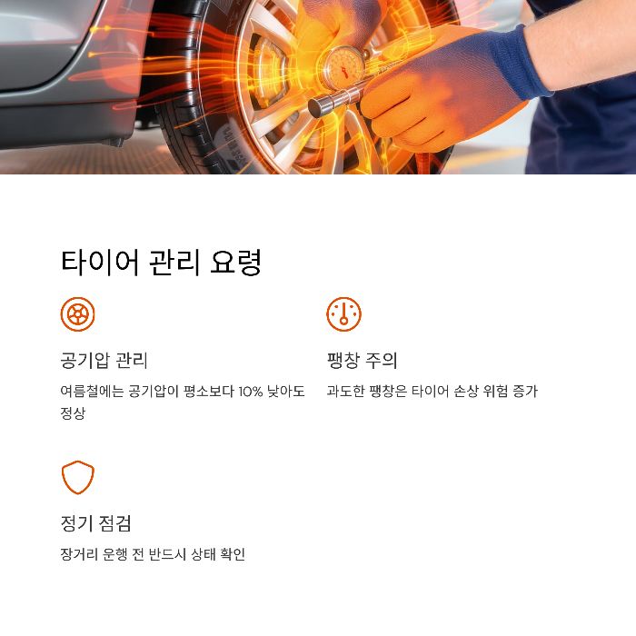 타이어, 엔진, 배터리 관리 요령
