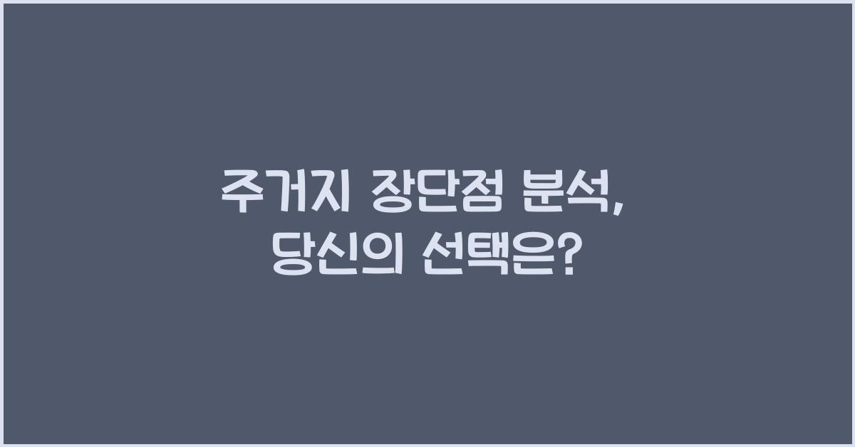 주거지 장단점 분석