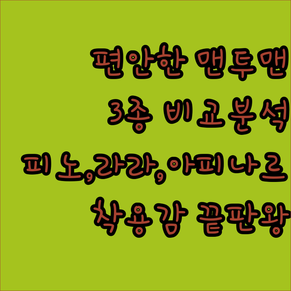 편안한 착용감의 맨투맨 추천! 피노,