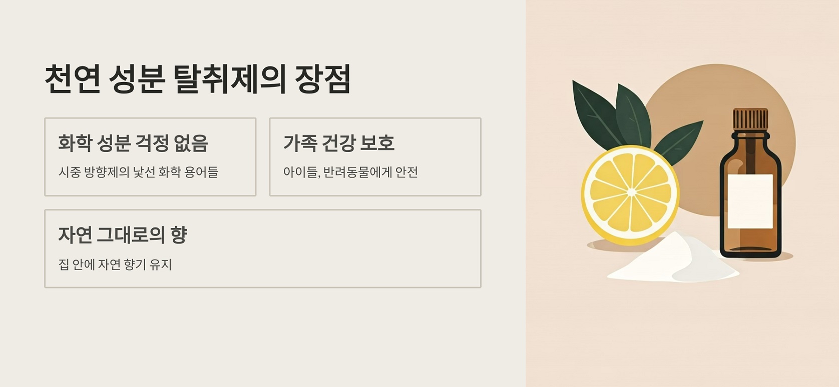 천연 성분 탈취제의 장점