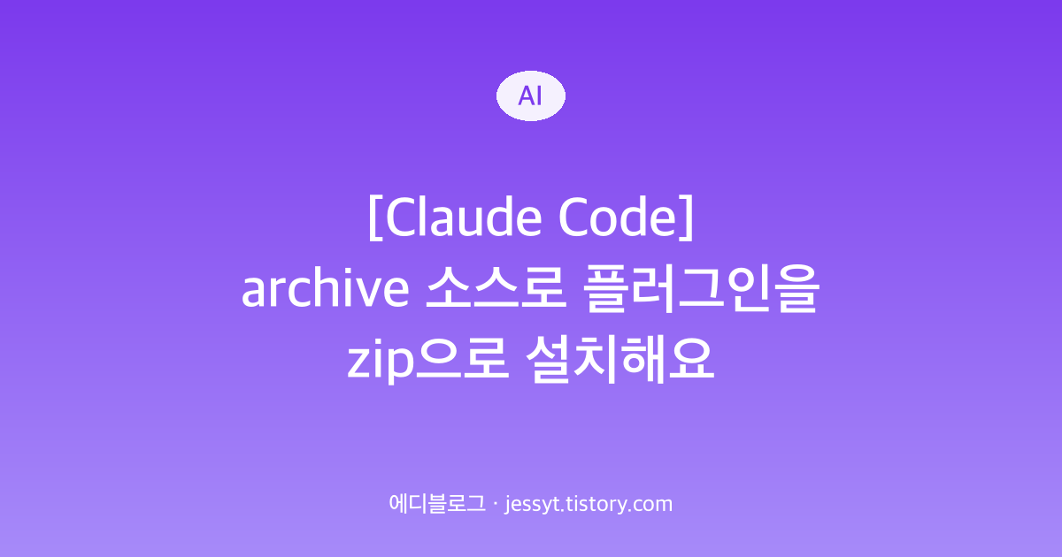 [Claude Code] archive 소스로 플러그인을 zip으로 설치해요