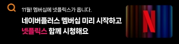 네이버플러스 멤버십으로 넷플릭스 무료