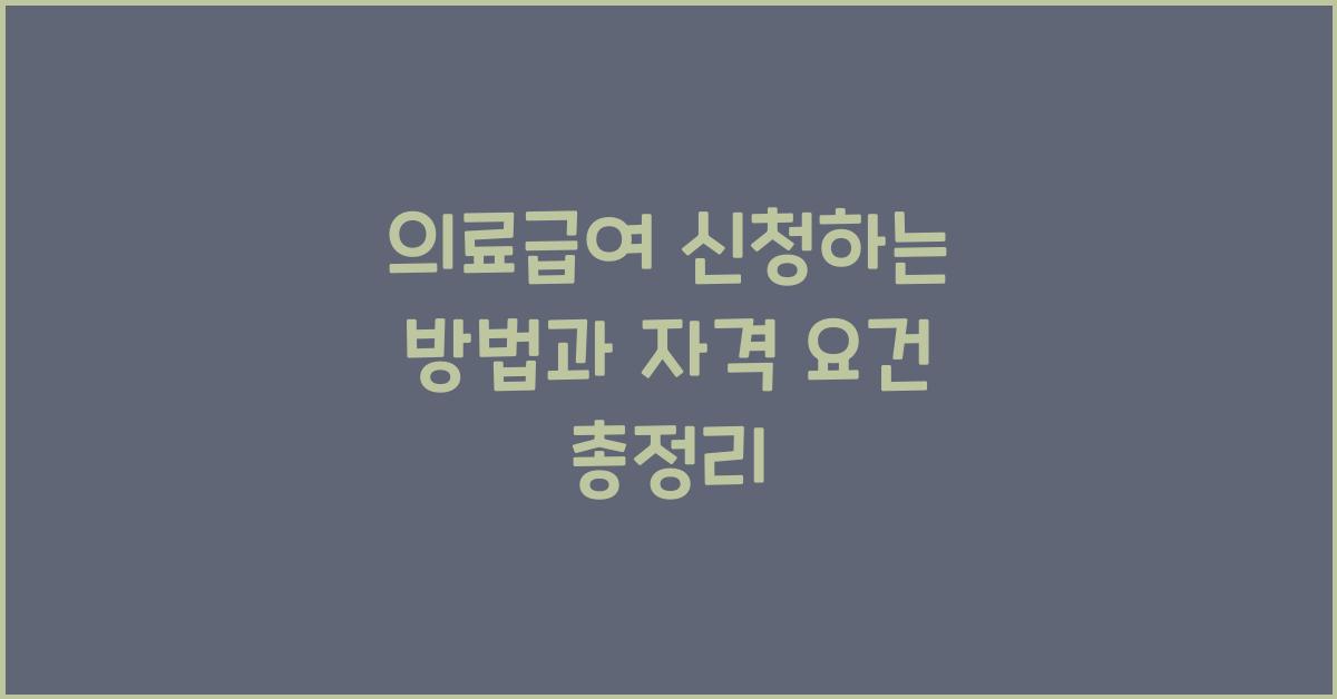 의료급여 신청하는 방법