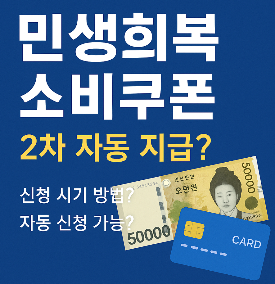 민생회복소비쿠폰 2차 자동지급?