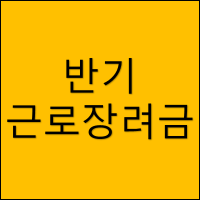 반기 근로장려금 썸네일