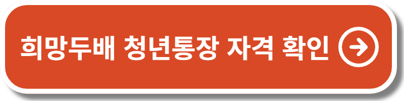 서울시 희망두배 청년통장 자격