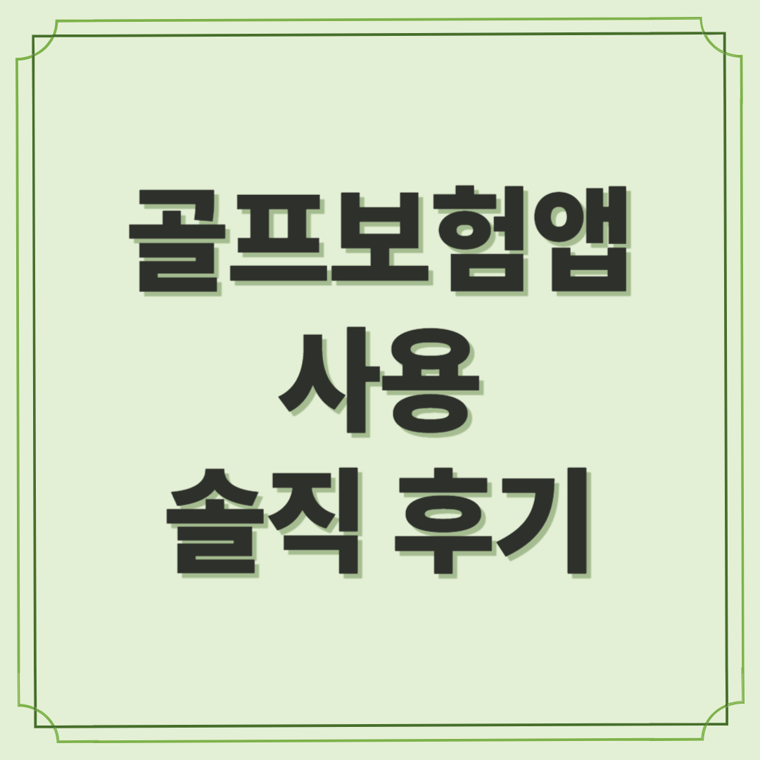 가입부터 보험금 청구까지 골프보험 앱 솔직 후기