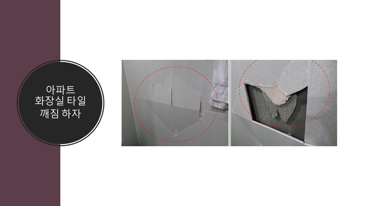 타일 깨짐 하자