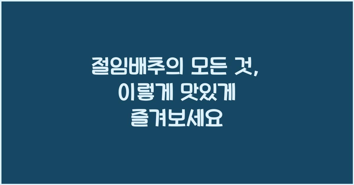 절임배추