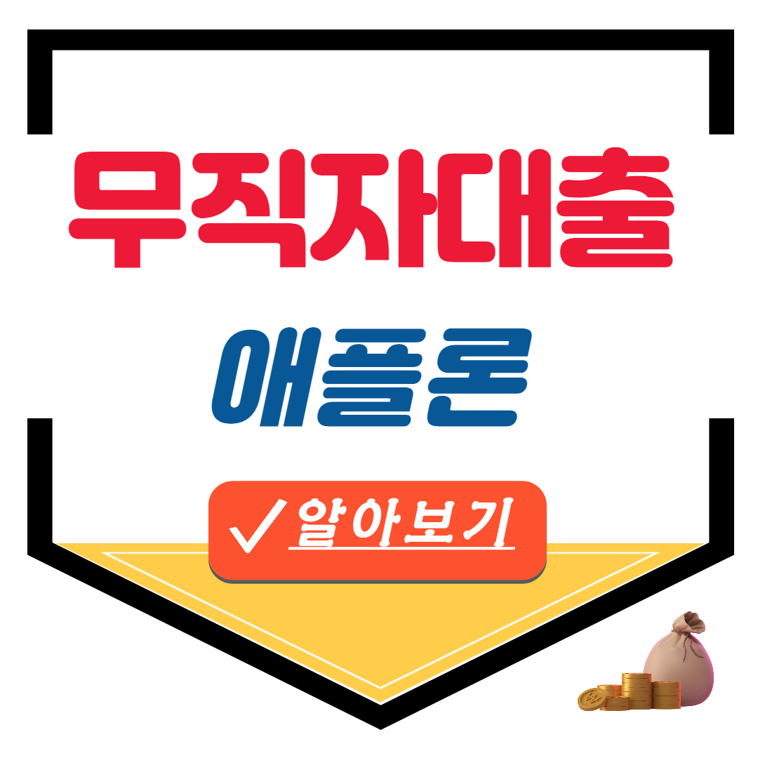 애플론 무직자대출