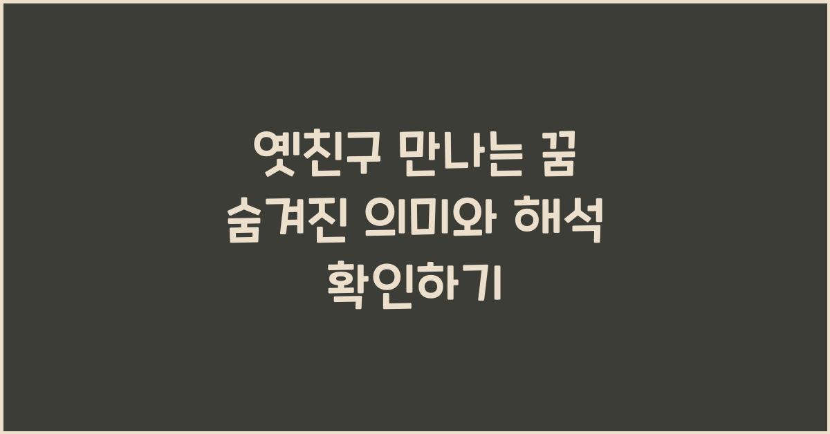 옛친구 만나는 꿈