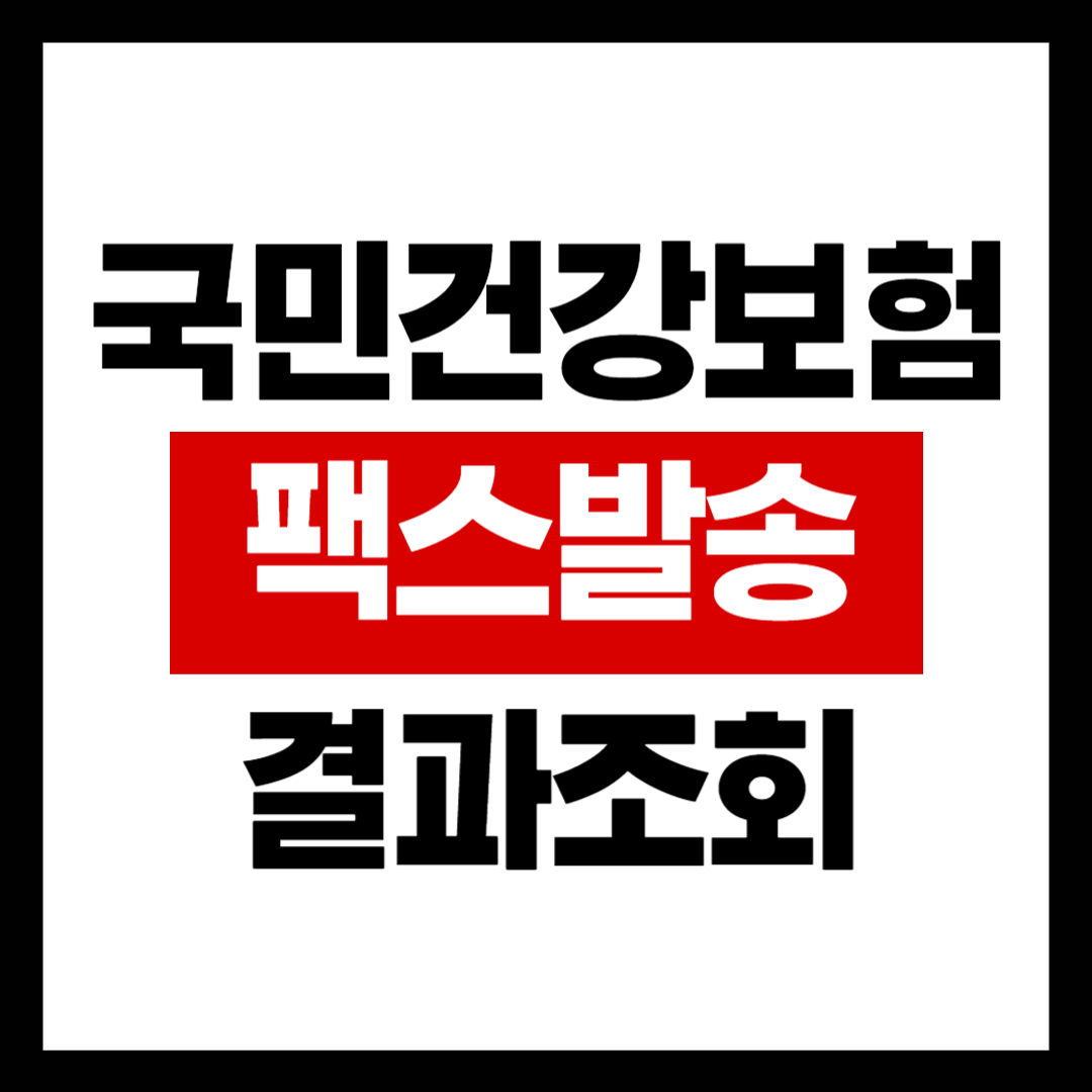 국민건강보험 팩스 발송 결과 조회