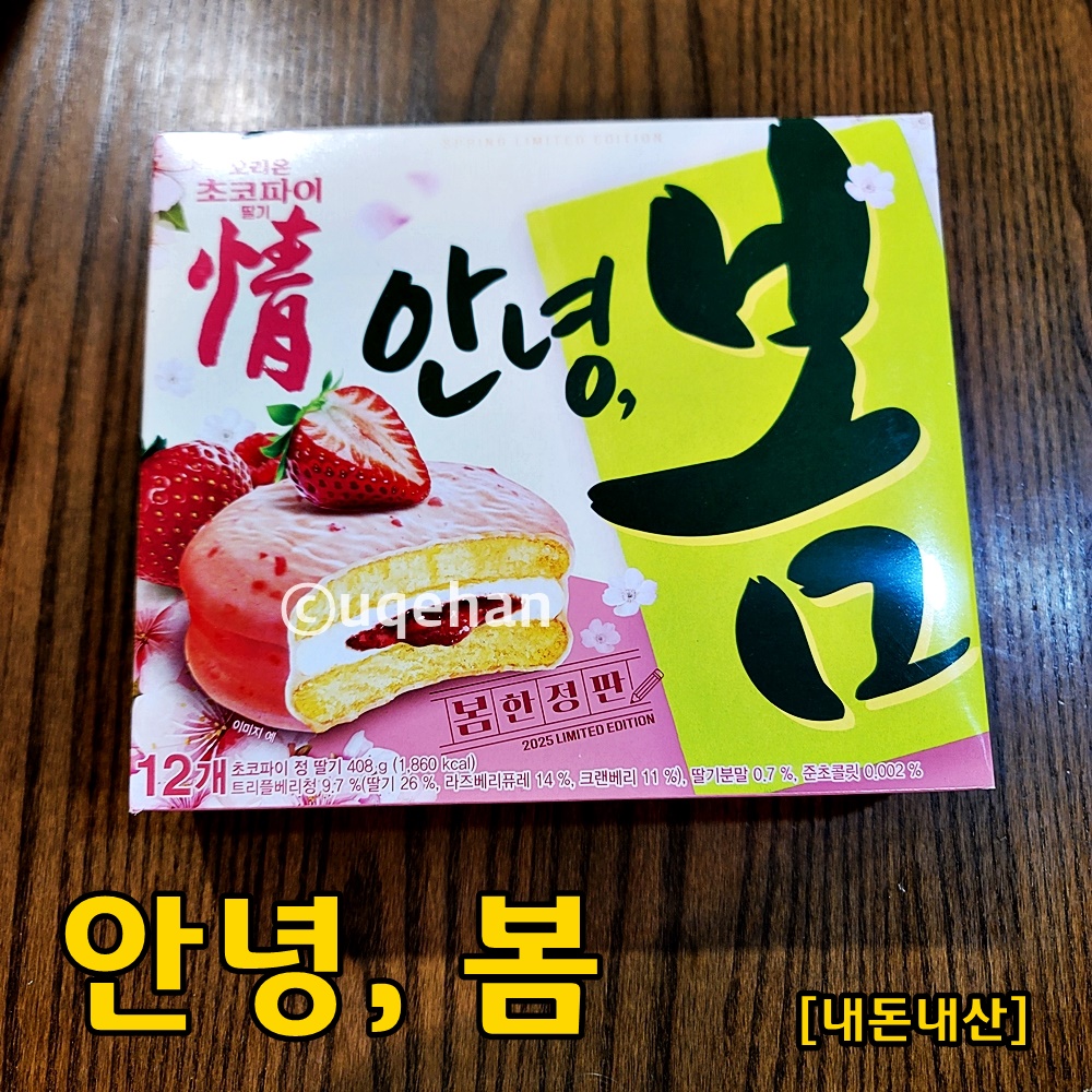 오리온 초코파이 딸기가 테이블위에 올려져 있다.