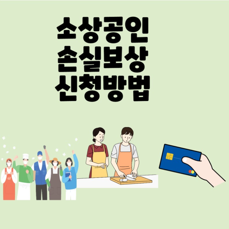 소상공인 손실보전금