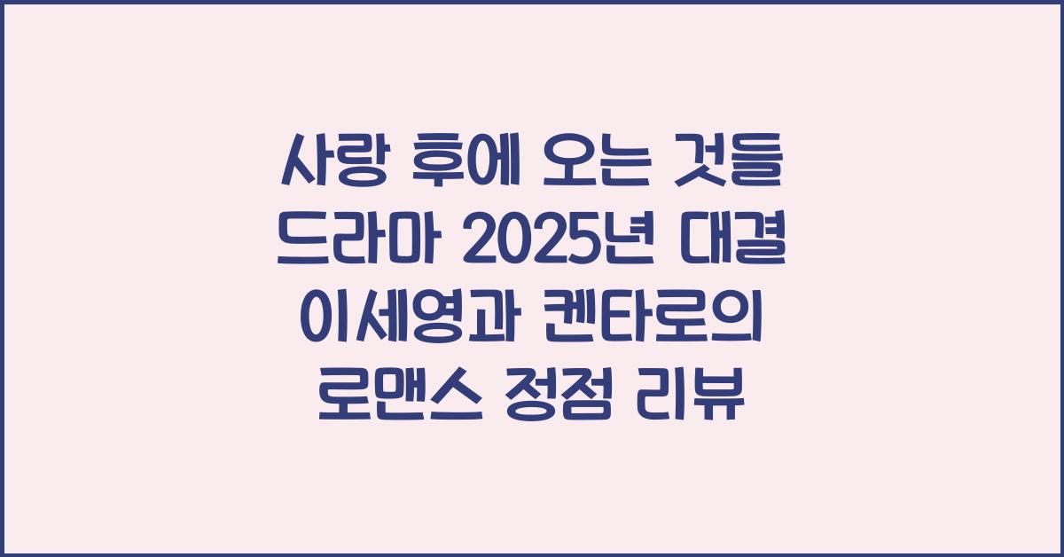 사랑 후에 오는 것들 드라마