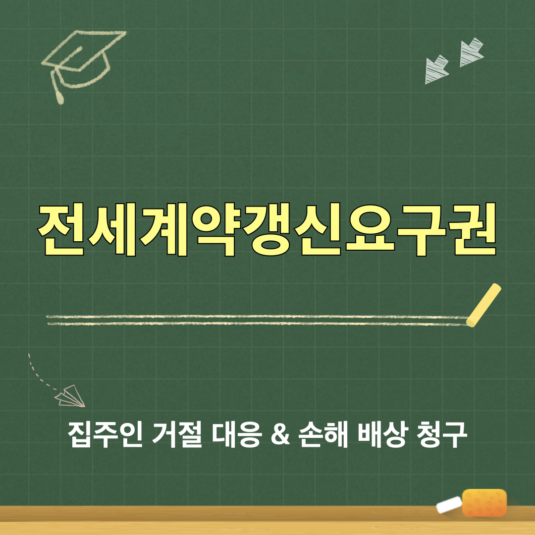 전세계약갱신요구권_활용법