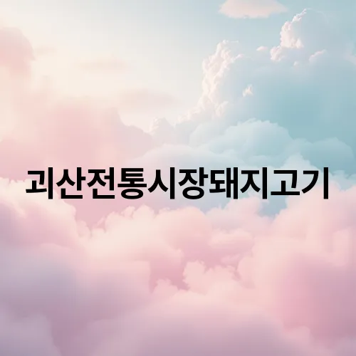 괴산전통시장돼지고기