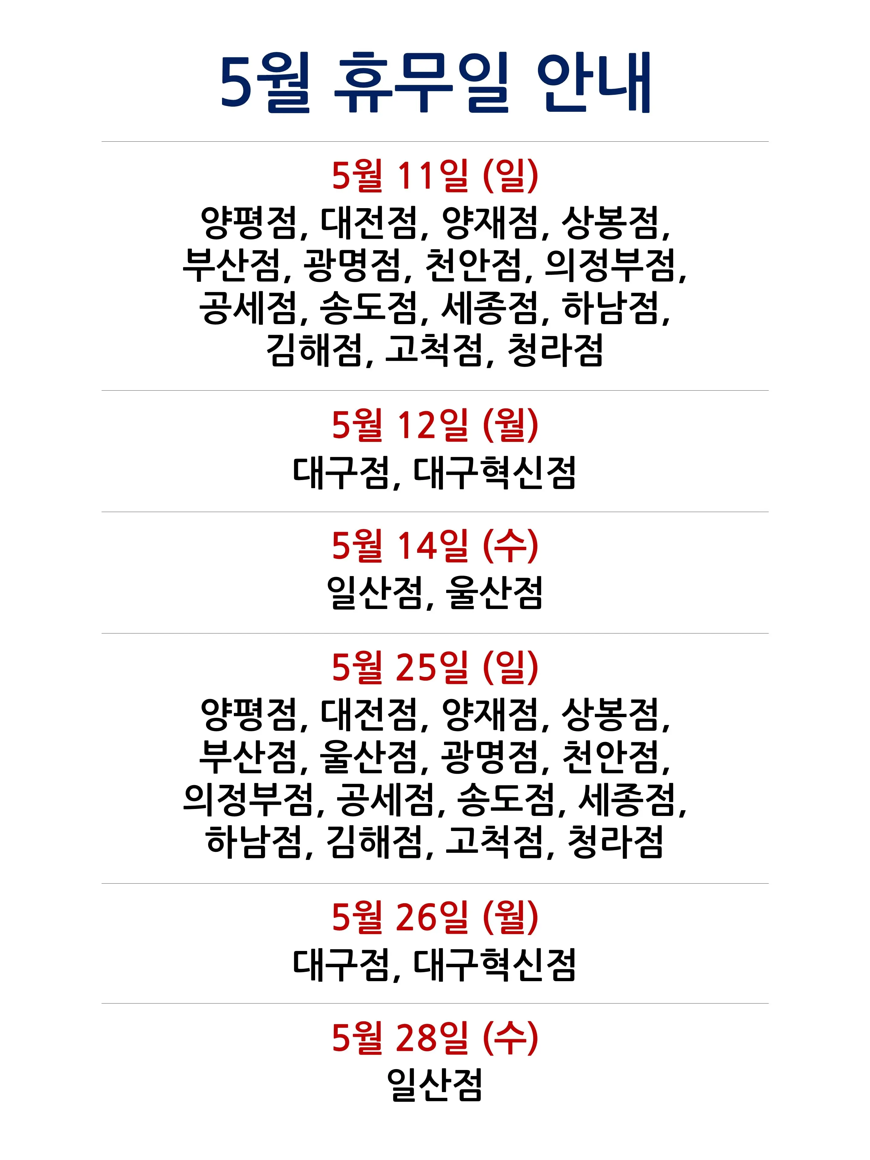 코스트코 전국 매장 휴무일 2025년 5월