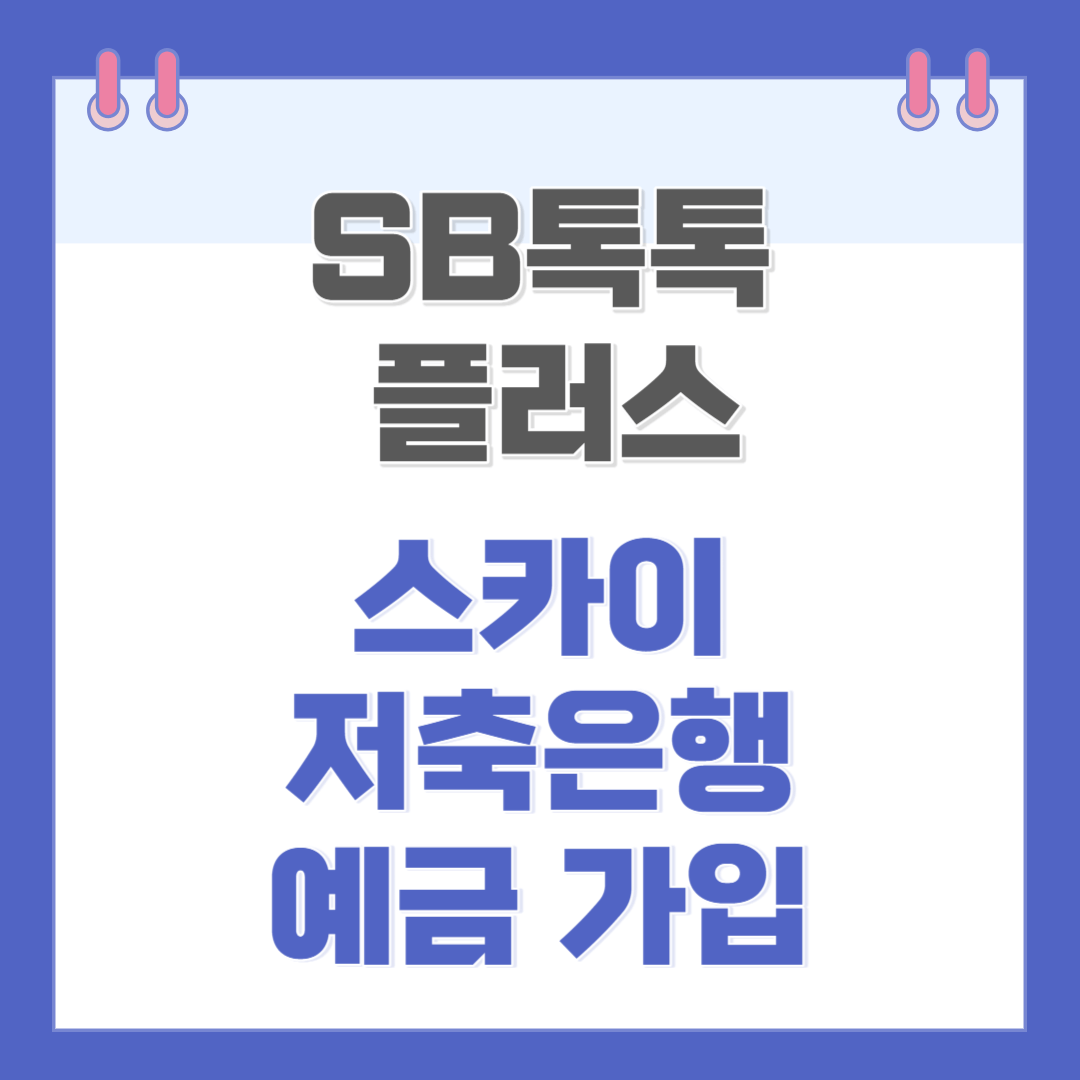 스카이저축은행