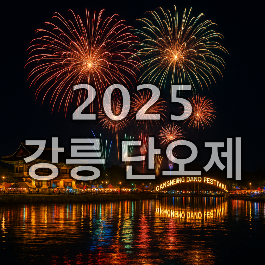 2025 강릉 단오제 불꽃놀이 일정 기본정보 쉬운 요약정리