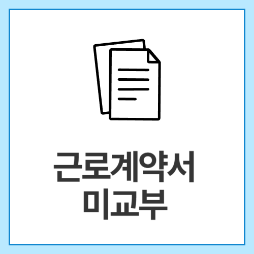 근로계약서-미교부
