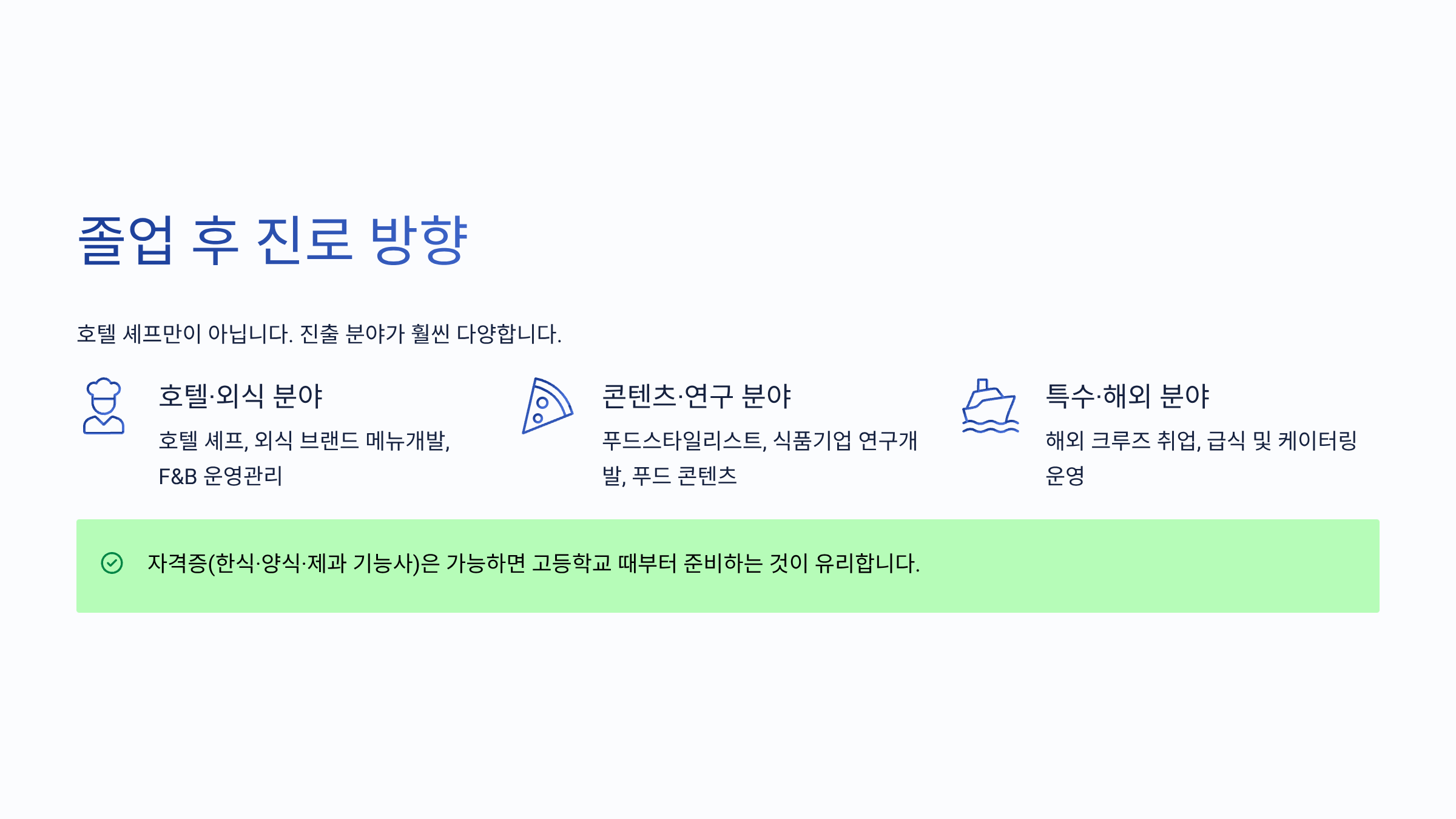 호텔조리학과 진로방향 이미지