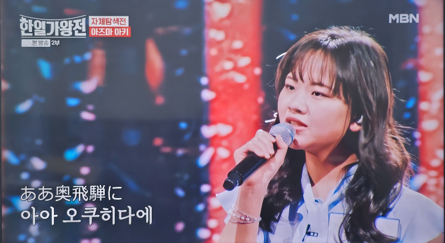 한일가왕전 자체탐색전 일본 대표 아즈마 아키