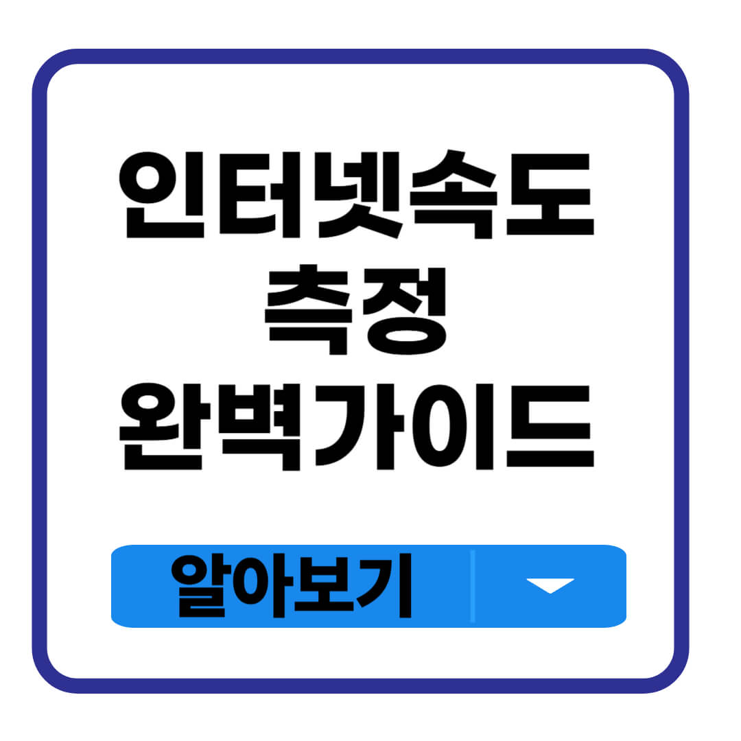 인터넷 속도측정