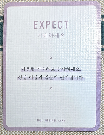 정회도의 소울 메세지 카드: 기대하세요.