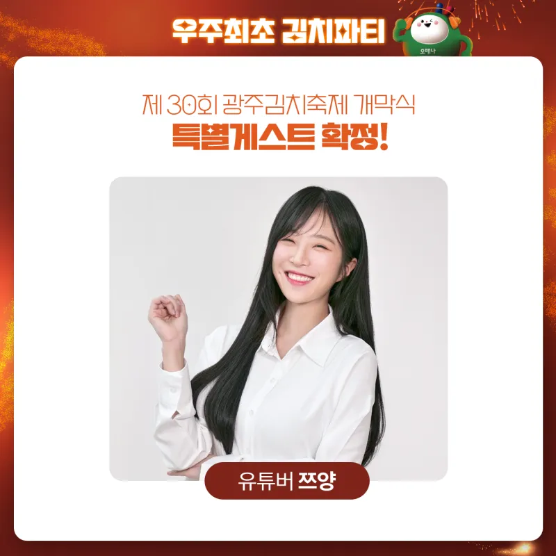 광주김치축제 - 스페셜 게스트 유튜버 쯔양