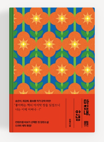 유월작가의 '마침내, 안녕' 책표지.