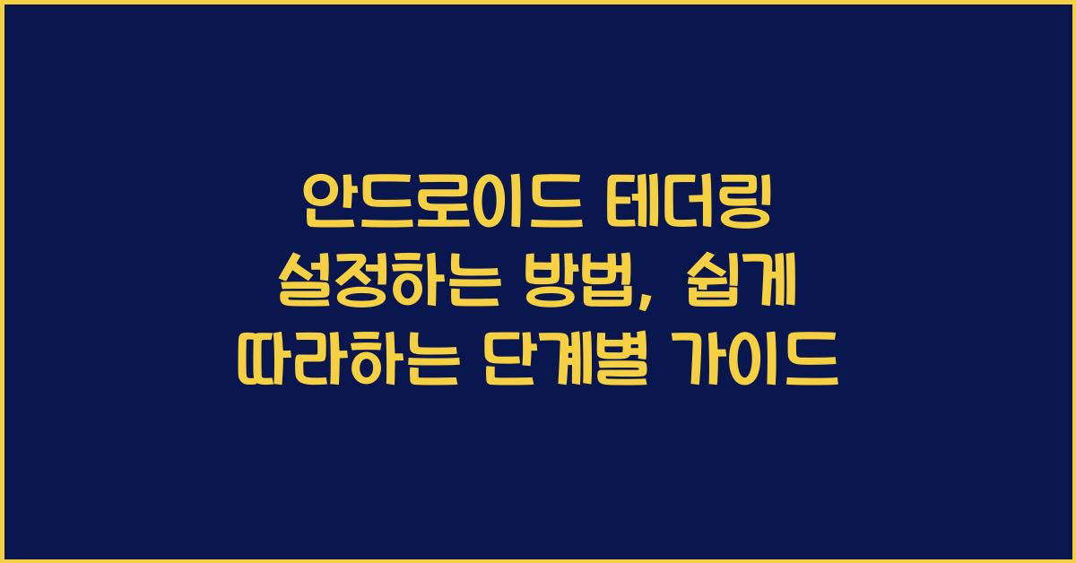 안드로이드 테더링 설정하는 방법